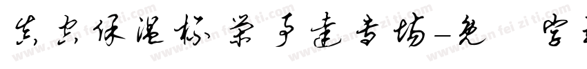 真空保温杯 荣事达专场字体转换
